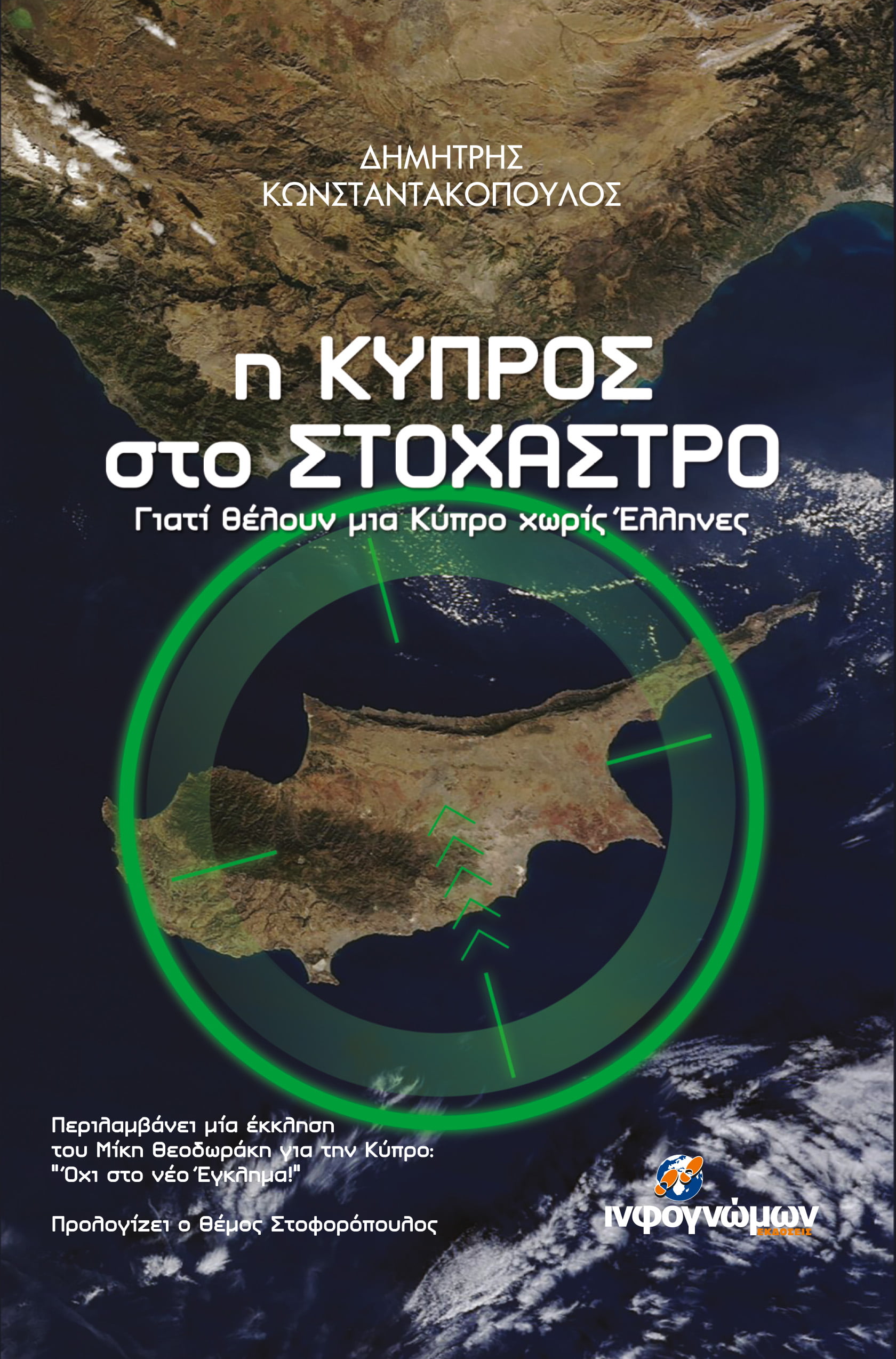 Διαρκής απειλή για την Κύπρο η “Διάσκεψη της Γενεύης”