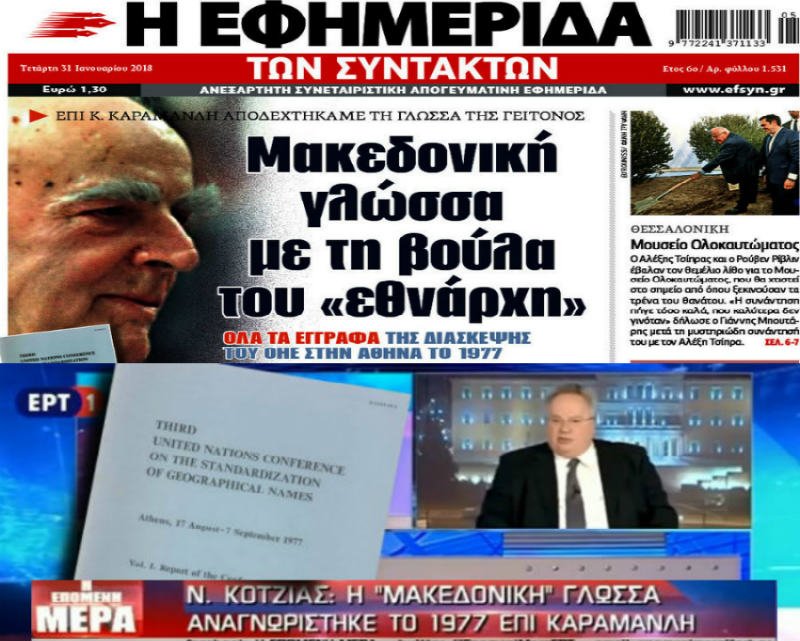 Άλλη μια παγκόσμια πρωτοτυπία – Η ελληνική κυβέρνηση λέει ψέμματα ότι αναγνωρίσαμε “μακεδονική” γλώσσα το 1977 και οι Σκοπιανοί το χρησιμοποιούν ως επιχείρημα