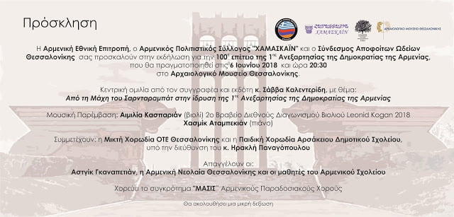 6 Ιουνίου 2018 – Εκδήλωση στη Θεσσαλονίκη για τα 100 χρόνια της 1ης Ανεξαρτησίας της Δημοκρατίας της Αρμενίας