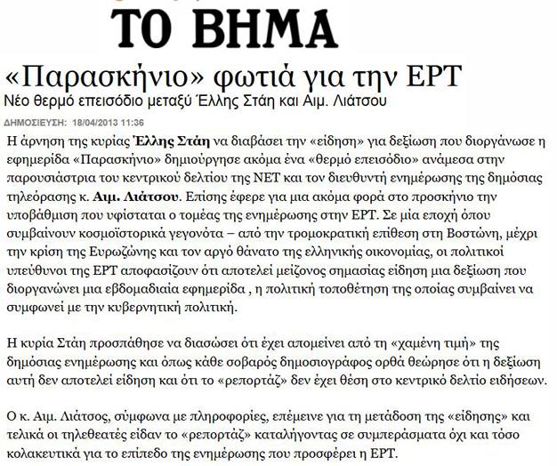 “Θα σου πω εγώ γιατί έκλεισε η ΕΡΤ”