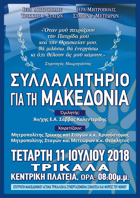 Συλλαλητήριο για τη Μακεδονία στα Τρίκαλα την Τετάρτη 11 Ιουλίου 2018