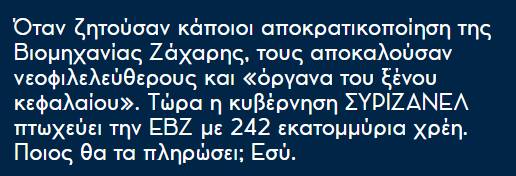 Η ΕΒΖ σήμερα χρωστά 241 εκατ. ευρώ,