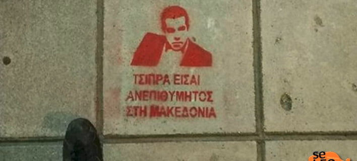 Γέμισε με αφίσες η Θεσσαλονίκη -«Τσίπρα είσαι ανεπιθύμητος» [εικόνες]