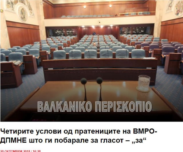 Σκόπια: Οι 4 όροι των βουλευτών του VMRO-DPMNE που ψήφισαν «Ναι»