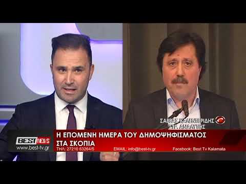 Σάββας Καλεντερίδης στο BEST TV: Το δημοψήφισμα δημιουργεί δυναμική ανατροπής της συμφωνίας και στα Σκόπια και στην Ελλάδα