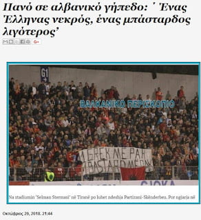 Η Αλβανική Ομοσπονδία Ποδοσφαίρου καταδικάζει το ρατσιστικό πανό στο γήπεδο
