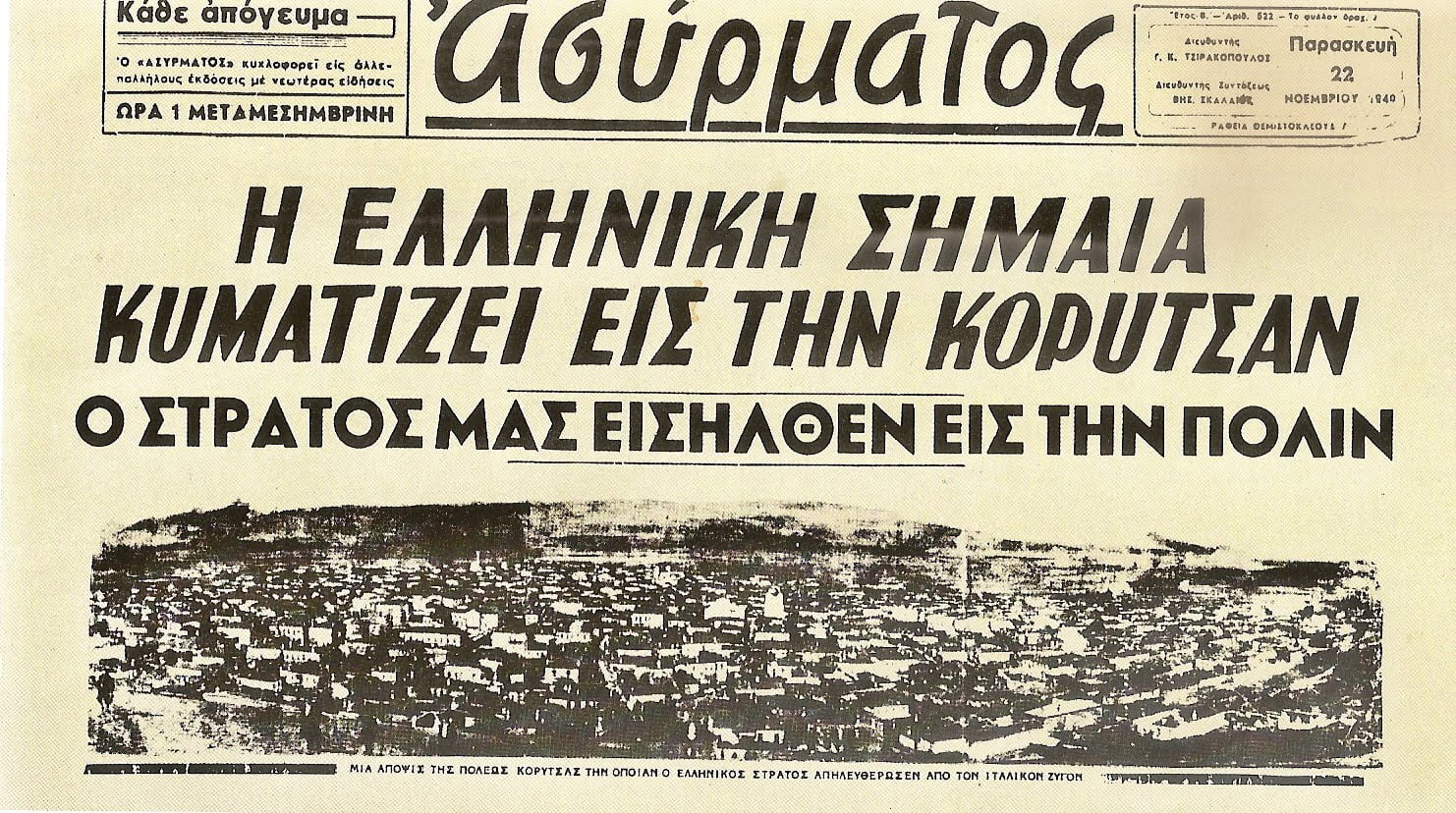 Παρασκευή 22 Νομεβρίου 1940 ο Ελληνικός Στρατός απελευθερώνει την Κορυτσά