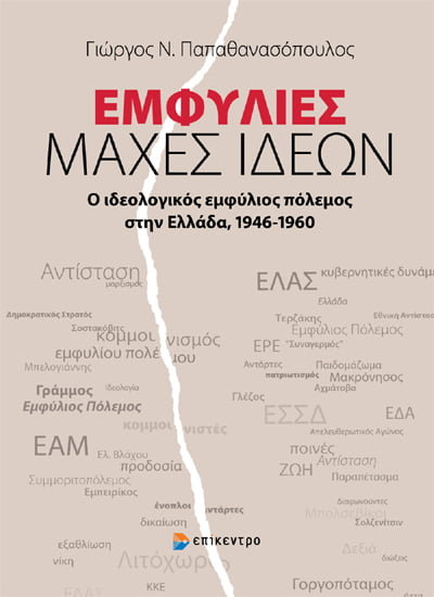 Παρουσίαση του βιβλίου του Γ. Παπαθανασόπουλου “Μάχες Ιδεών – Ο ιδεολογικός εμφύλιος πόλεμος 1946 – 1960” στην Αθήνα