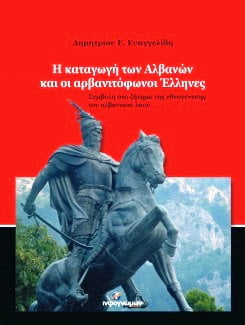 Best seller το βιβλίο “H καταγωγή των Αλβανών και οι Αρβανιτόφωνοι Έλληνες” – Συμβολή στο ζήτημα της Εθνογένεσης των Αλβανών