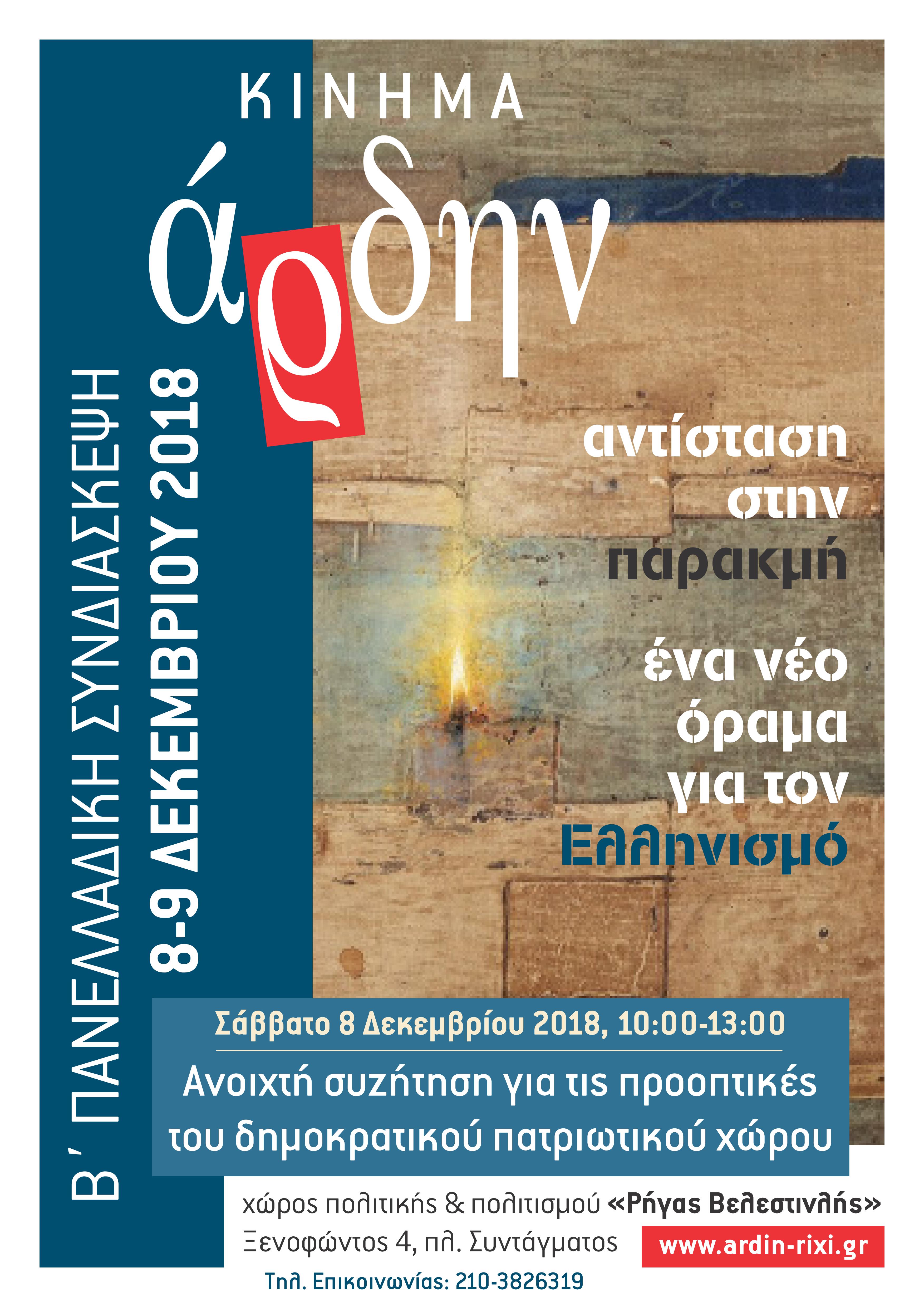 Κάλεσμα του Κινήματος Άρδην – 2η Πανελλαδική Συνδιάσκεψη – Αθήνα, 8 & 9 Δεκεμβρίου 2018
