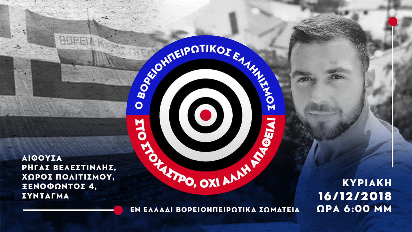 Εκδήλωση με θέμα: «Ο Βορειοηπειρωτικός Ελληνισμός στο Στόχαστρο, Όχι άλλη Απάθεια»