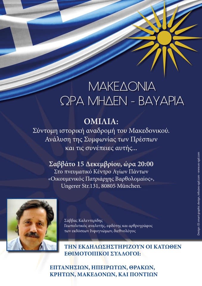 Μακεδονία Ώρα Μηδέν – Εκδήλωση στο Μόναχο με ομιλητή τον Σάββα Καλεντερίδη