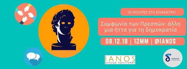 Ο δρόμος προς τη Συμφωνία των Πρεσπών – Εκδήλωση του δέλτα στο βιβλιοπωλείο Ιανός Θεσσαλονίκης το Σάββατο 8 Δεκεμβρίου, ώρα 12:00