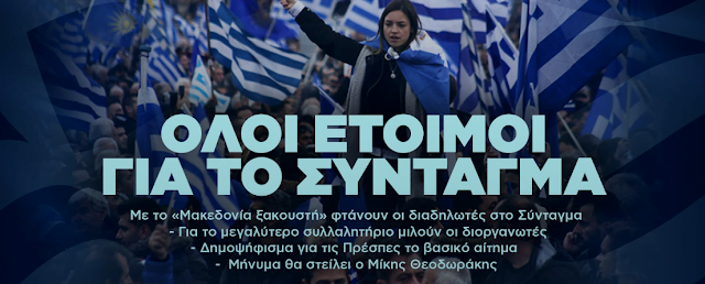 ΟΛΟΙ ΕΤΟΙΜΟΙ ΓΙΑ ΤΟ ΣΥΝΤΑΓΜΑ