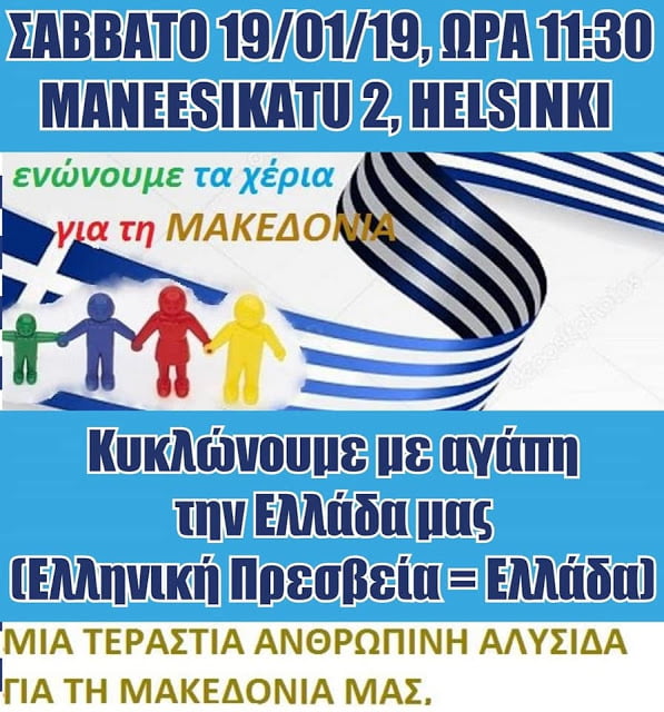 Οι Έλληνες του Ελσίνκι στέλνουν το μήνυμά τους: Μην παραδώσετε τη Μακεδονία