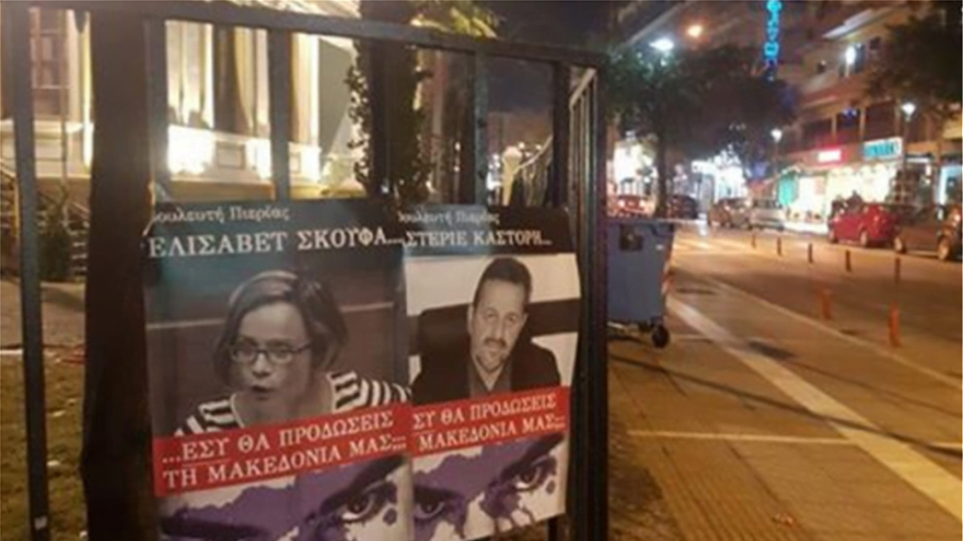 Κρέμασαν αφίσες με βουλευτές που θα ψηφίσουν «ναι» στη συμφωνία των Πρεσπών