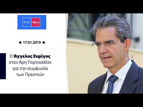 Συρίγος και Χατζηβασιλείου ξετινάζουν τη συμφωνία των Πρεσπών – Οι βουλευτές πριν ψηφίσουν να την παρακολουθήσουν