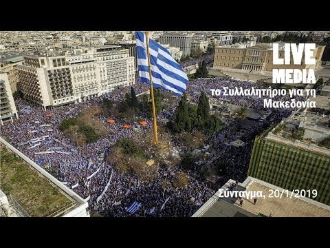 Συλλαλητήριο για τη Μακεδονία στην Αθήνα 20.01.2019- Λαιβ