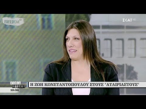 H Ζωή Κωνσταντοπούλου για τη Συμφωνία των Πρεσπών (βίντεο)