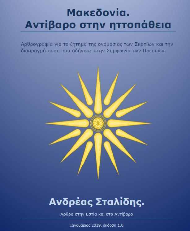 Η Συνθήκη Βουκουρεστίου του 1913,  η Μακεδονία και τα ασύστολα ψεύδη του Τσίπρα και του Κοτζιά