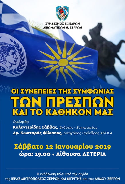 Εκδήλωση στις Σέρρες για τη Συμφωνία των Πρεσπών τις 12 Ιανουαρίου 2019 – Ομιλητές Σάββας Καλεντερίδης και Φίλιππος Κωσταράς