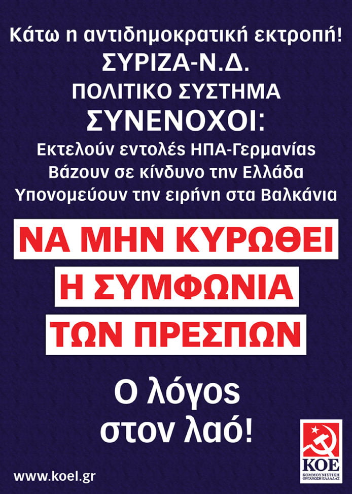 Να μην κυρωθεί η Συμφωνία των Πρεσπών – Ανακοίνωση της Κομουνιστικής Οργάνωσης Ελλάδας (ΚΟΕ) για το Μακεδονικό