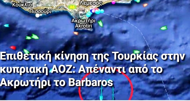 Επιθετική κίνηση της Τουρκίας στην κυπριακή ΑΟΖ: Απέναντι από το Ακρωτήρι το Barbaros