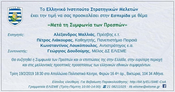 Εκδήλωση του ΕΛΙΣΜΕ “Μετά τη Συμφωνία των Πρεσπών”