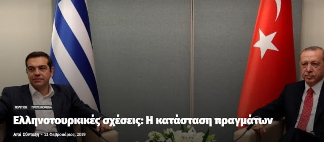 Ελληνοτουρκικές σχέσεις: Η κατάσταση πραγμάτων