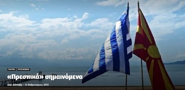 «Πρεσπικά» σημαινόμενα