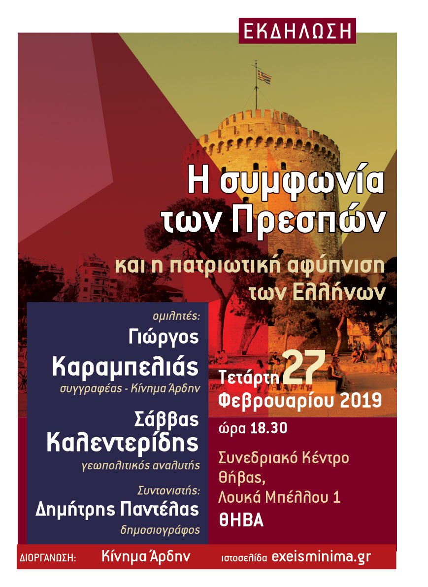 Ανοιχτή εκδήλωση-συζήτηση στη Θήβα: Η Συμφωνία των Πρεσπών και η πατριωτική αφύπνιση των Ελλήνων. Τετάρτη 27 Φεβρουαρίου 2019 ώρα 6:30 μμ Συνεδριακό Κέντρο Θήβας