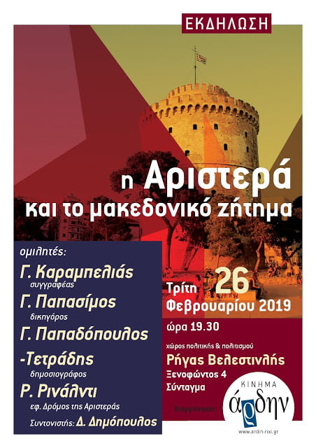 26/2/19 | Αθήνα | Eκδήλωση στο Άρδην: Η Αριστερά και το Μακεδονικό Ζήτημα