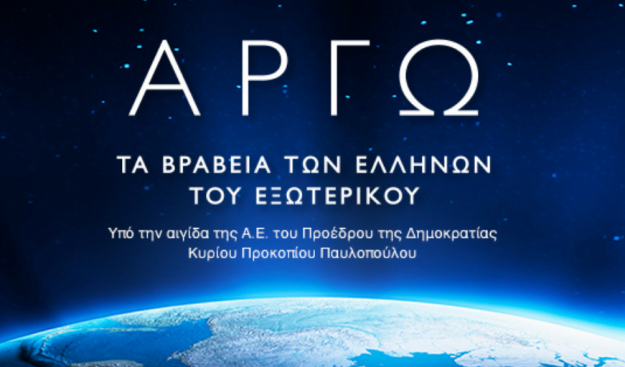 Βραβεία ΑΡΓΩ: Μια πρωτοβουλία για την ανάδειξη της αριστείας των Ελλήνων του εξωτερικού