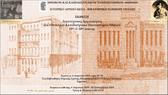 Πρόσκληση σε εκδήλωση: «Λογοτεχνικές Αρχειολογίες στο Εθνικό και Καποδιστριακό  Πανεπιστήμιο Αθηνών, 19ος & 20ος αιώνας»