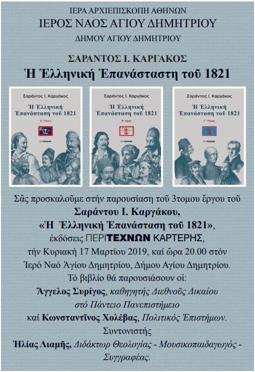 Παρουσίαση του τρίτομου έργου του αείμνηστου Σαράντου Καργάκου “Η Ελληνική Επανάσταση του 1821” στον Άγιο Δημήτριο Αττικής
