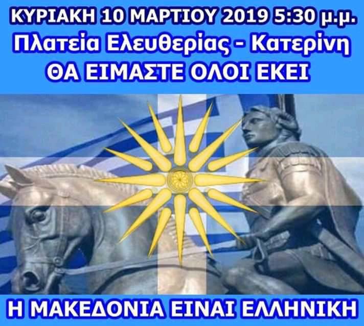 Εύγε στους “Μακεδόνες Δράμας” που έβαλαν λεωφορείο και θα δώσουν το “παρών”, για να μην ξεχαστεί η προδοσία