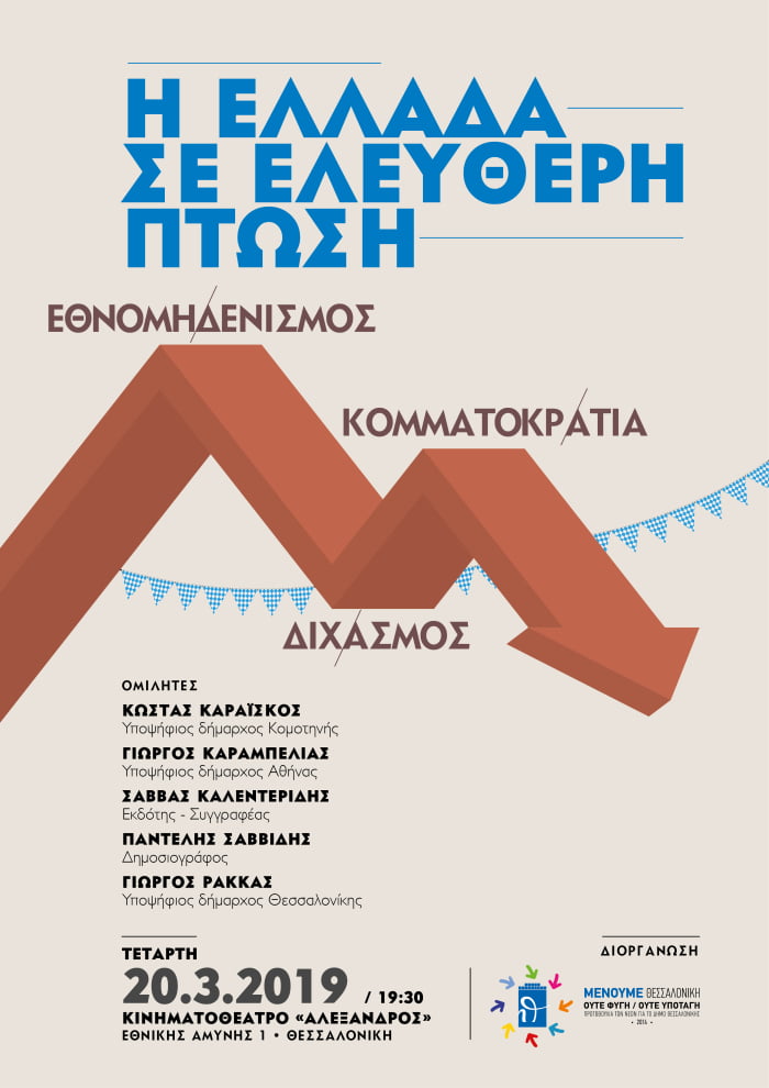 Τετάρτη 20 Μαρτίου |Εκδήλωση στη Θεσσαλονίκη: «Η Ελλάδα σε ελεύθερη πτώση: Εθνομηδενισμός, κομματοκρατία, διχασμός»