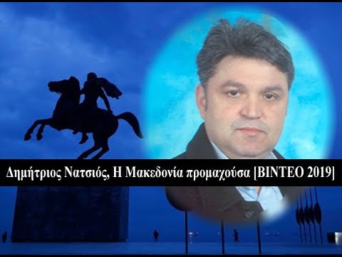 Δημήτριος Νατσιός: Η Μακεδονία προμαχούσα [ΒΙΝΤΕΟ 2019]