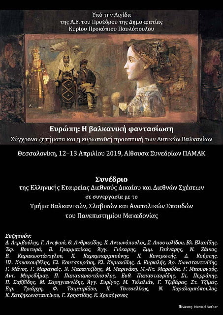 Συνέδριο στη Θεσσαλονίκη: Ευρώπη: Η βαλκανική φαντασίωση – Σύγχρονα ζητήματα και η ευρωπαϊκή προοπτική των Δυτικών Βαλκανίων