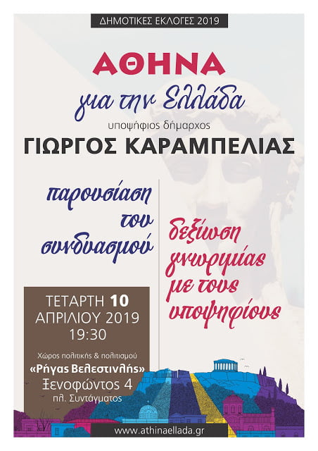 «Αθήνα για την Ελλάδα» – Παρουσίαση του συνδυασμού και δεξίωση γνωριμίας με τους υποψηφίους