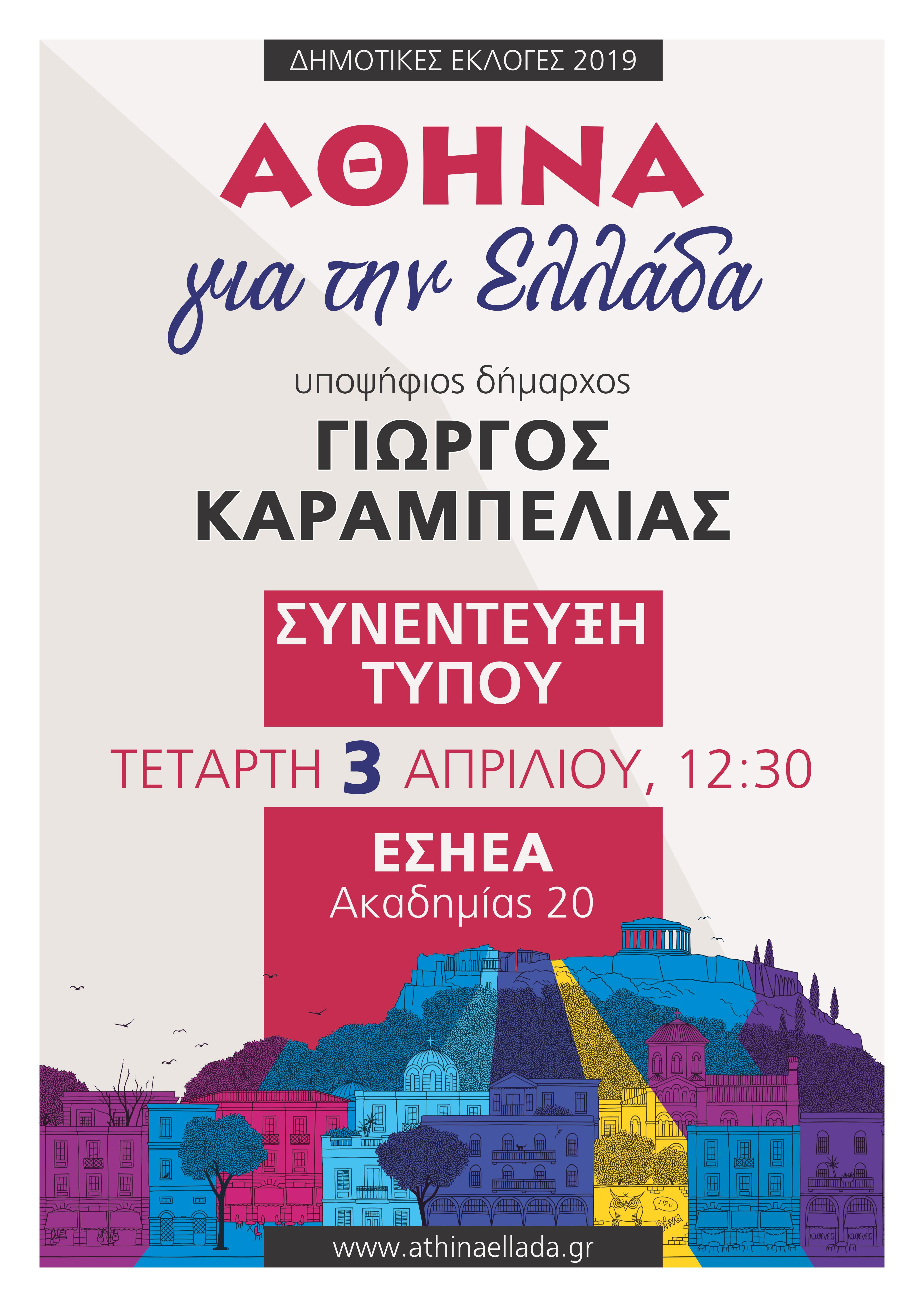 Συνέντευξη Τύπου δημοτικού συνδυασμού «Αθήνα για την Ελλάδα» (Τετάρτη 3 Απριλίου 2019)