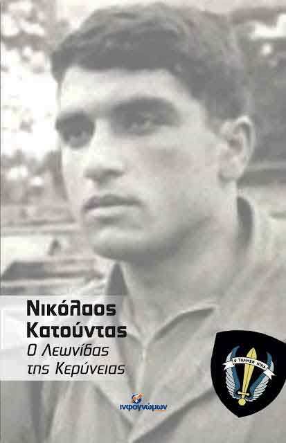 Τέσσερις εκδηλώσεις τιμής για τον “Νικόλαο Κατούντα – Λεωνίδα της Κερύνειας” στην Κύπρο σε Λευκωσία, Λάρνακα, Πάφο, Λεμεσό