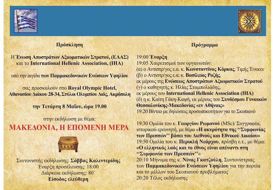 "Μακεδονία, η Επόμενη Μέρα" – Η εκδήλωση που απαγορεύτηκε να γίνει στο Πολεμικό Μουσείο, πραγματοποιείται στις 8 Μαΐου