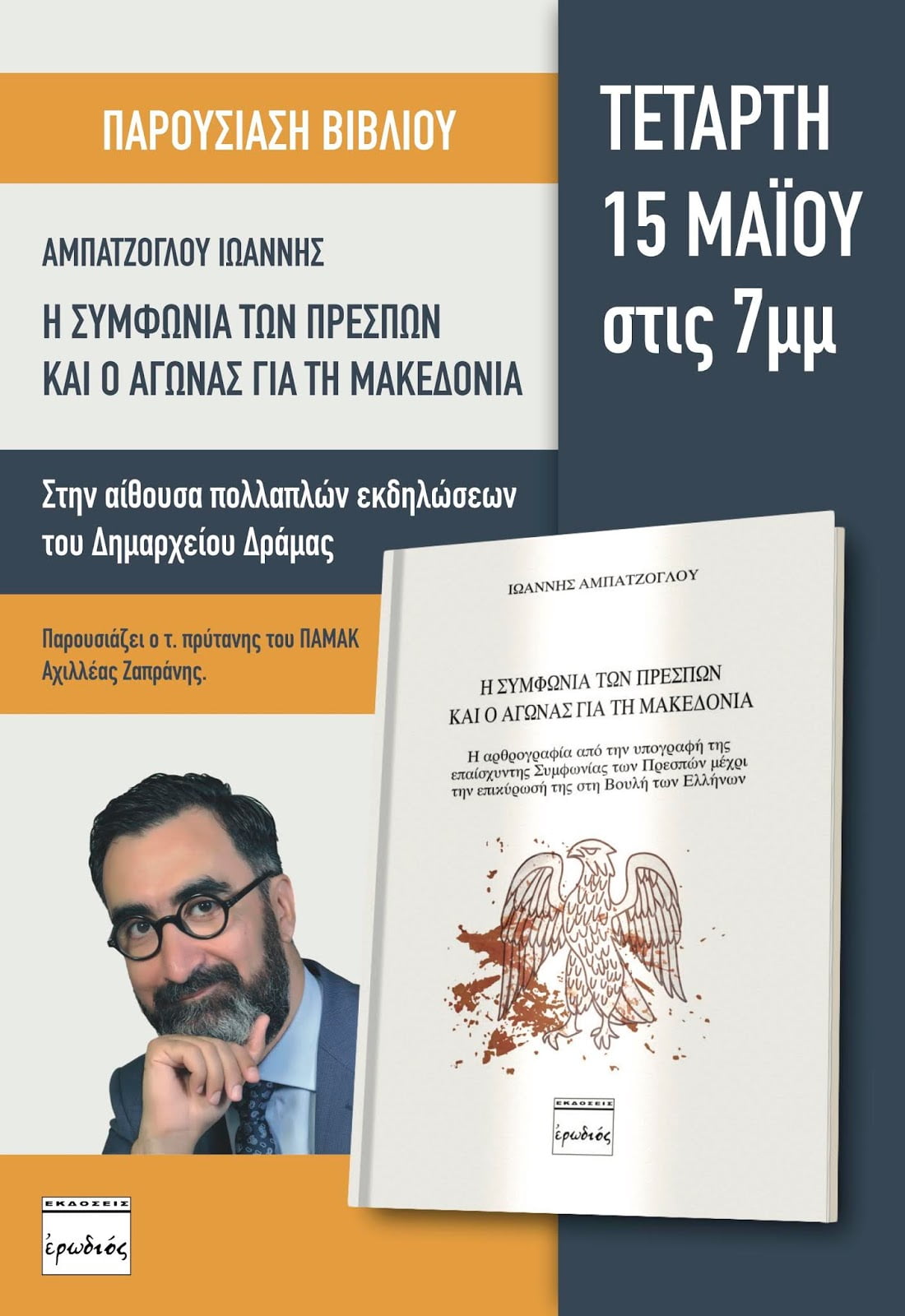 Παρουσίαση στη Δράμα του βιβλίου του Γιάννη Αμπατζόγλου "Η Συμφωνία των Πρεσπών και ο Αγώνας για τη Μακεδονία"