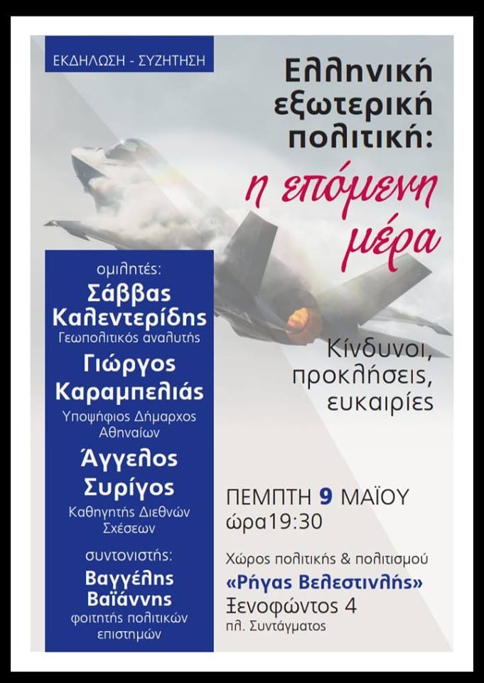 9/5/19 | Αθήνα | Εκδήλωση στο Άρδην: Η ελληνική εξωτερική πολιτική: η επόμενη μέρα