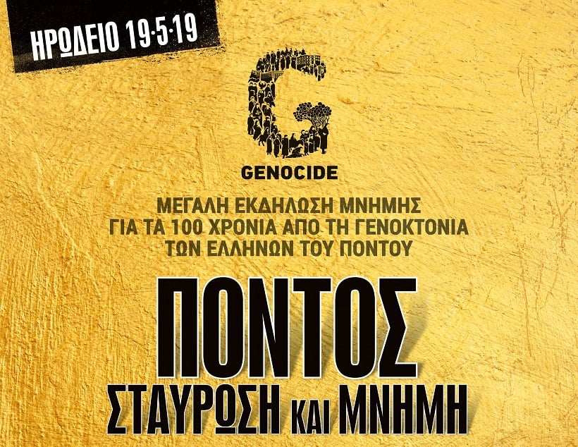Σταύρωση και Μνήμη» – Η Εύξεινος Λέσχη Αθηνών τιμά τα θύματα της Γενοκτονίας των Ποντίων