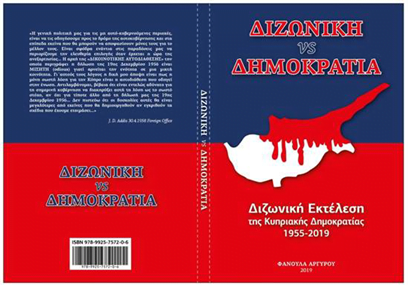 Δεύτερη ενισχυμένη έκδοση του βιβλίου της Φανούλας Αργυρού: «Διζωνική Εκτέλεση της Κυπριακής Δημοκρατίας 1955-2011»