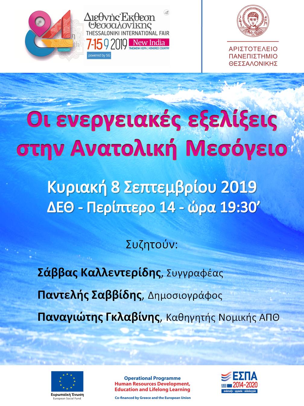 Εκδήλωση στη Θεσσαλονίκη τις 8 Σεπτεμβρίου με θέμα: Οι ενεργειακές εξελίξεις στην Ανατολική Μεσόγειο – Ομιλητές: Π. Γλαβίνης, Π. Σαββίδης, Σ. Καλεντερίδης