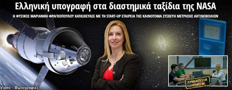 Ελληνική υπογραφή στα διαστημικά ταξίδια της NASA