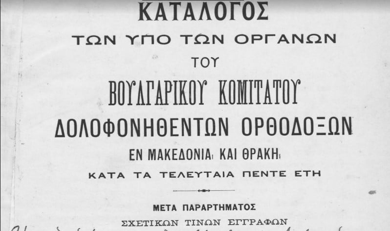 Ο κατάλογος των δολοφονηθέντων Ορθοδόξων Χριστιανών από το βουλγαρικό κομιτάτο στη Μακεδονία και τη Θράκη